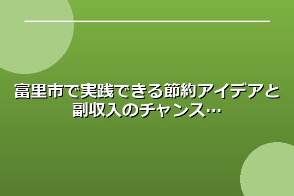 富里市で実践できる節約アイデアと副収入のチャンス